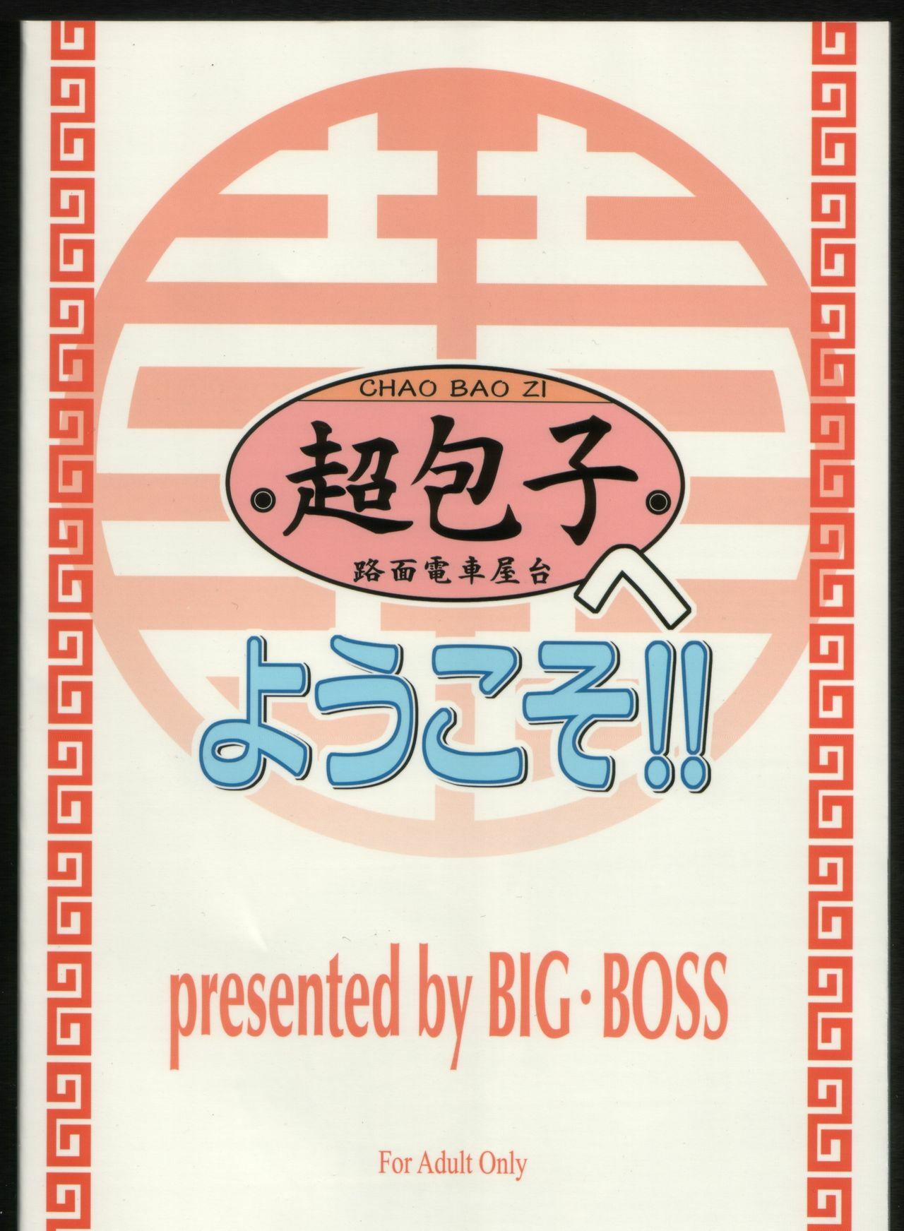 (C68) [BIG BOSS (Hontai Bai)] Chao Bao Zi e youkoso !! (Mahou Sensei Negima!) page 26 full