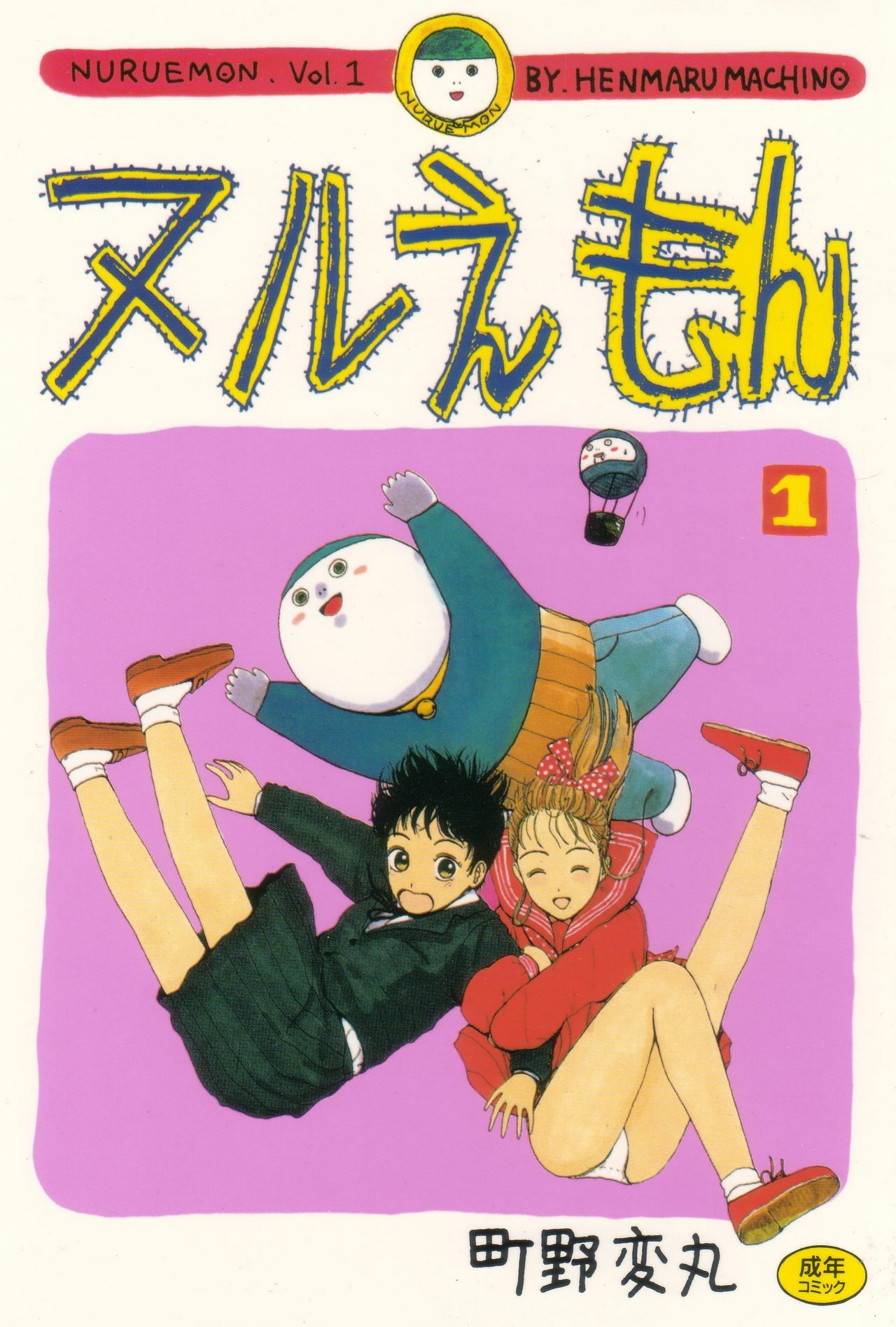 [Machino Henmaru] Nuruemon 1 page 1 full