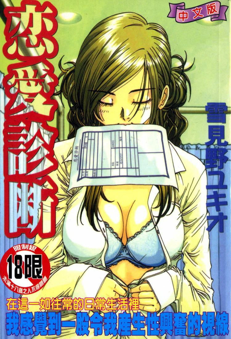 [Yukimino Yukio] Renai Shindan [Chinese] page 1 full