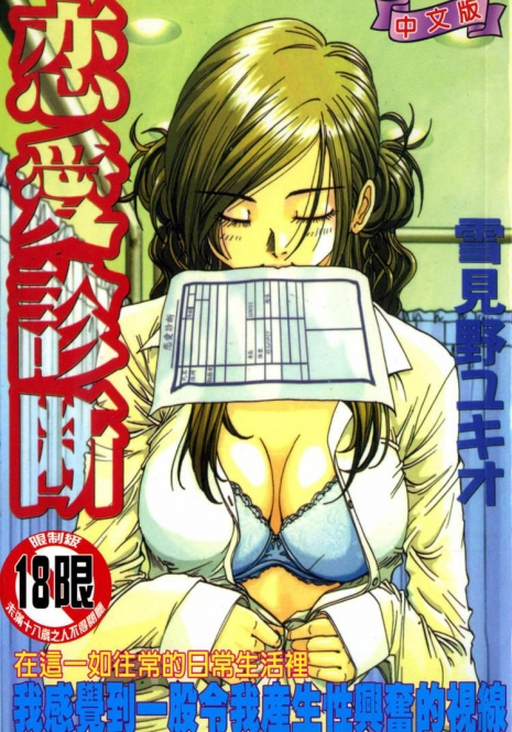 [Yukimino Yukio] Renai Shindan [Chinese]