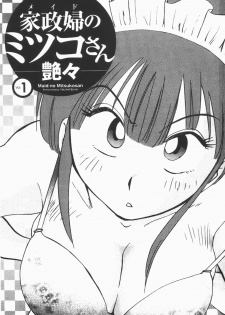 [Tsuyatsuya] Maid no Mitsuko-san 1 [Chinese] - page 2