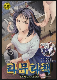 (C80) [Kyuukou Usagi (Mr Pavlov)] Tamurabon | 타무라책 (Parasyte) [Korean] [인류LO계획]