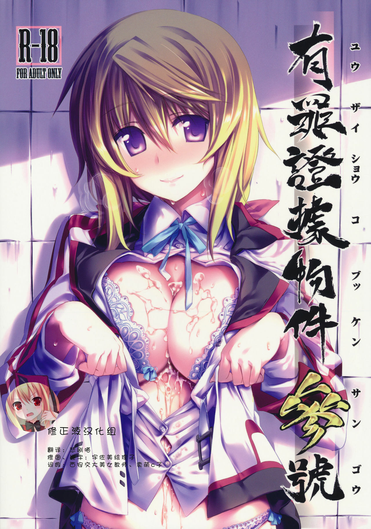 (C80) [Himura Nyuugyou (Himura Kiseki)] Yuuzai Shouko Bukken Sangou (IS ) [Chinese] [修正液汉化组] page 1 full