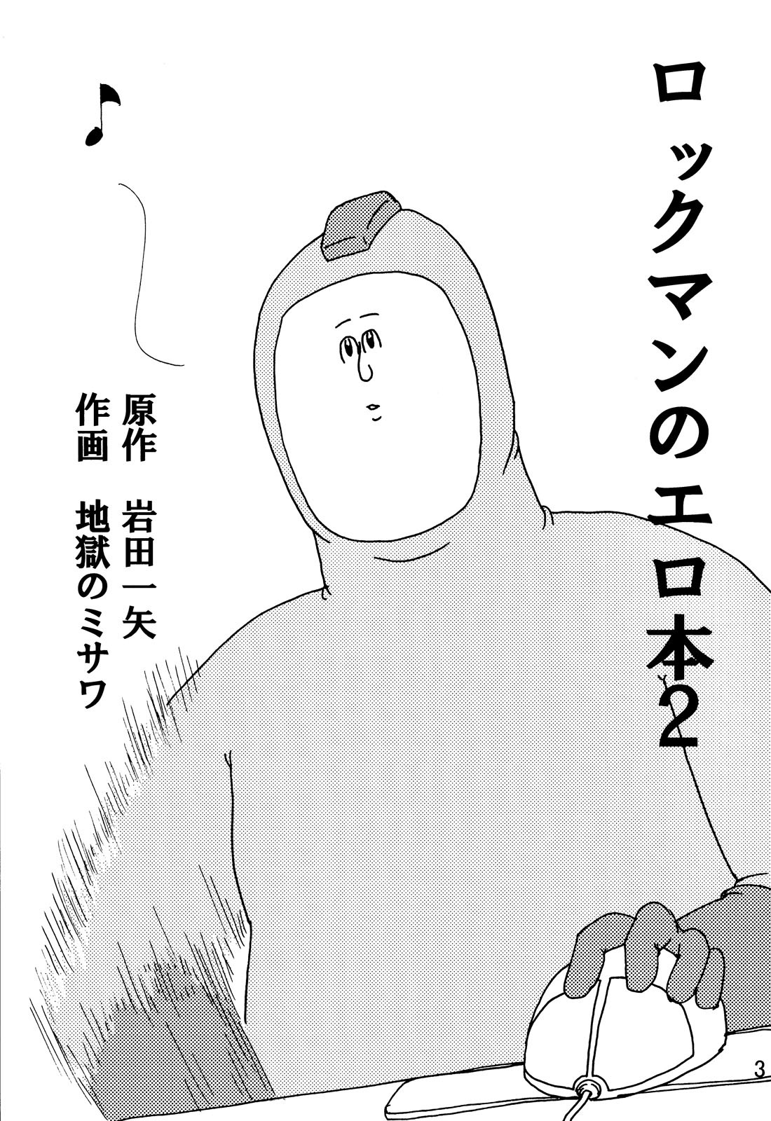 [C80][jigoku no misawa to iwata kazuya]rockman no ero hon 2 page 2 full