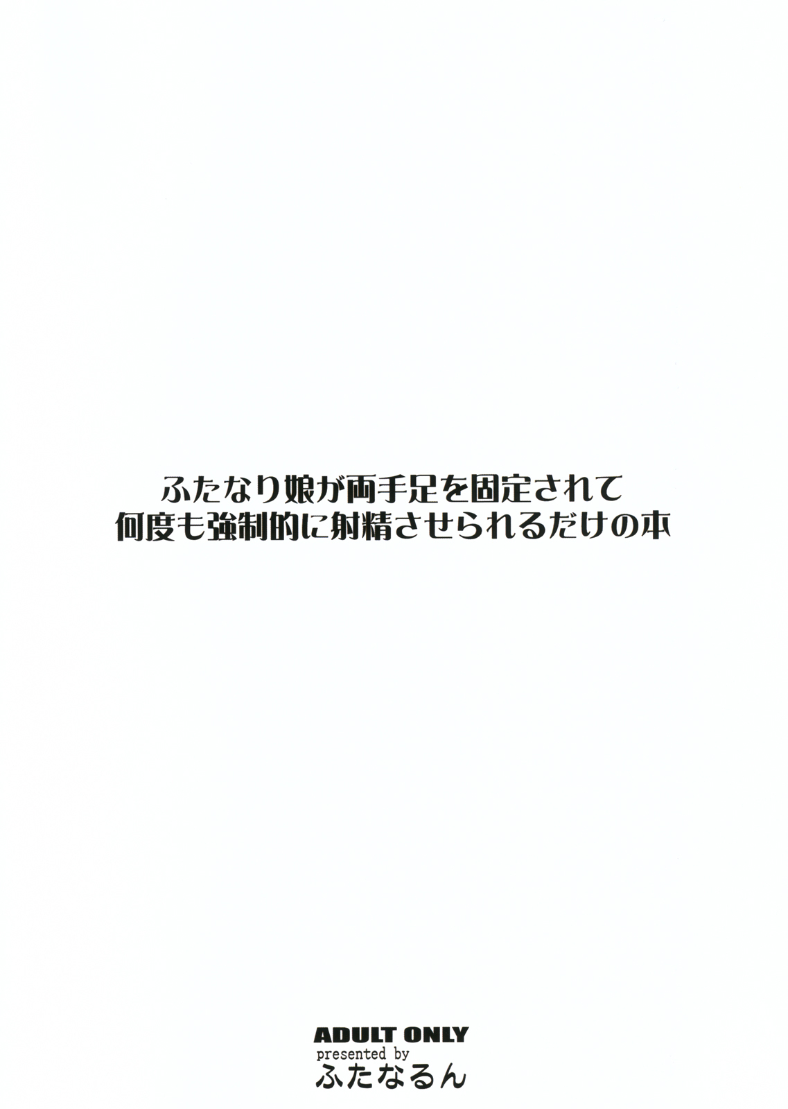 (SC52) [Futanarun (Kurenai Yuuji)] Futanari Musume ga Ryouteashi o Kotei Sarete Nando mo Kyousei-teki ni Shasei Saserareru dake no Hon | The Story of a Futanari that is Forced to Cum Over and page 2 full
