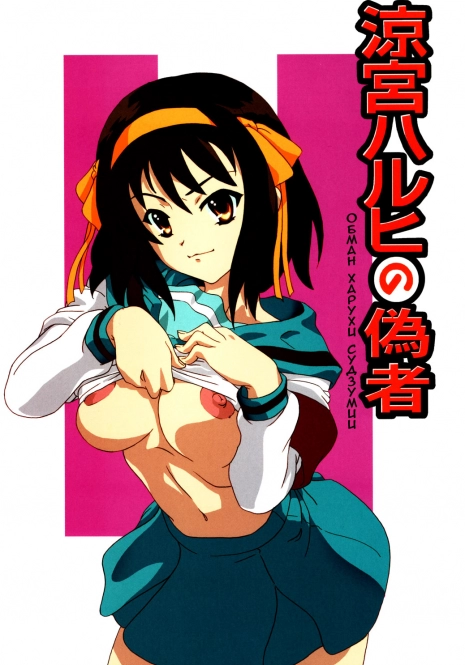 [Haruhi Suzumiya no Yuutsu] Haruhi Suzumiya's Fraud (RUS)