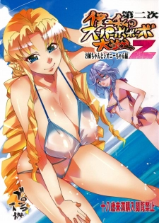 (C80) [Bronco Hitoritabi (Uchi-Uchi Keyaki)] Dainiji Boku no Watashi no Super Bobobbo Taisen Z Oneechan to Ceony-chan Hen (Super Robot Wars Z 2nd)