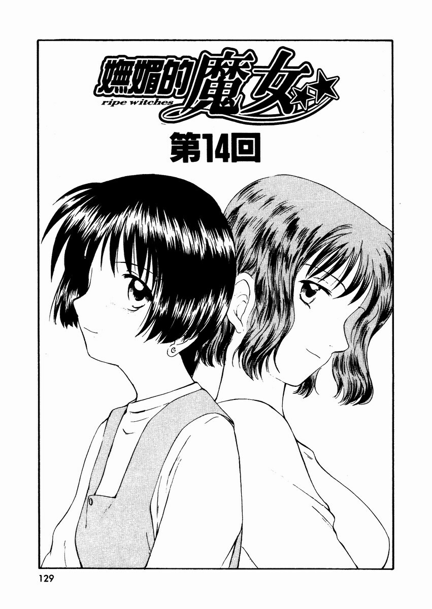 [Mutsuki Tsutomu] Toshiue no Majo-tachi 2 - ripe witches 2 | 嫵媚的魔女 2 [Chinese] page 132 full