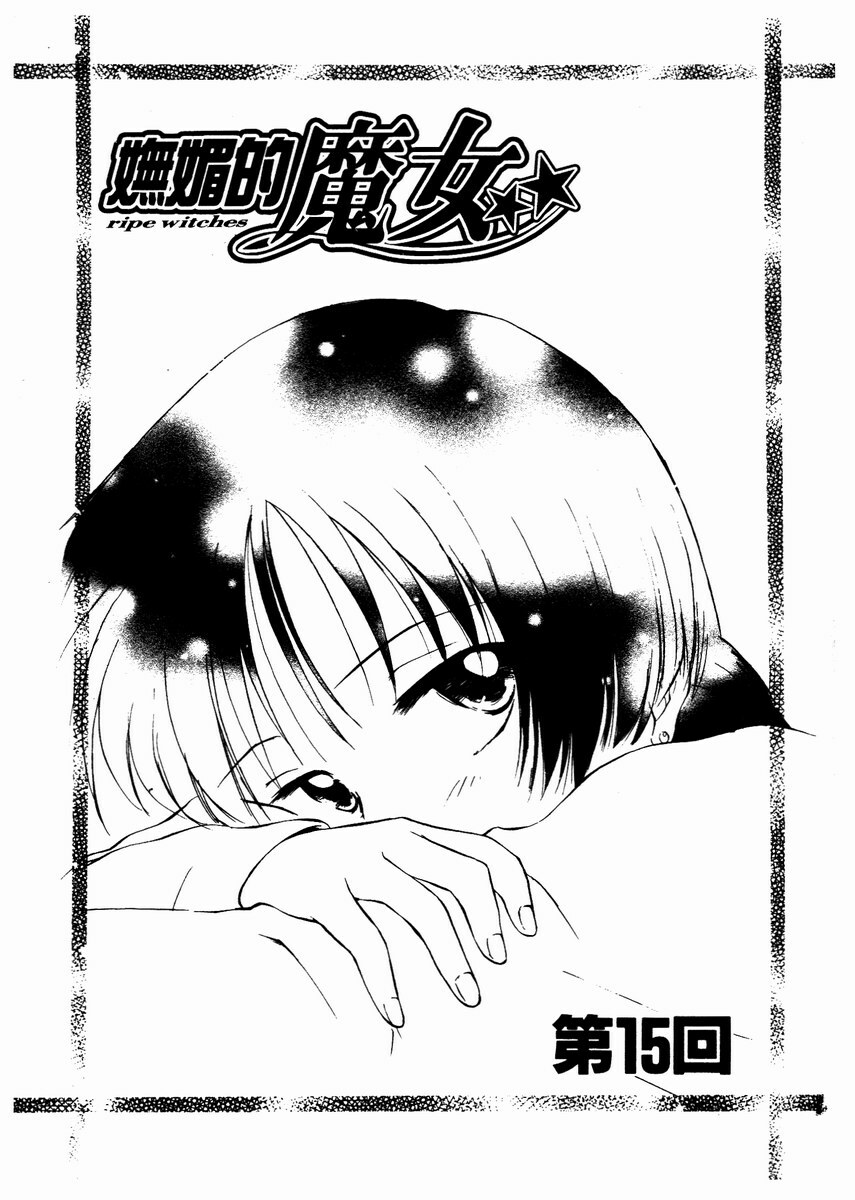 [Mutsuki Tsutomu] Toshiue no Majo-tachi 2 - ripe witches 2 | 嫵媚的魔女 2 [Chinese] page 156 full