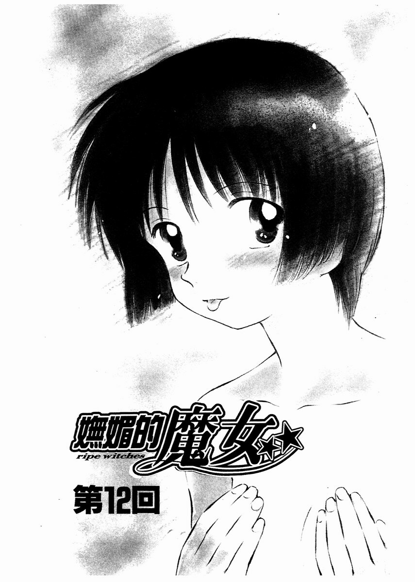 [Mutsuki Tsutomu] Toshiue no Majo-tachi 2 - ripe witches 2 | 嫵媚的魔女 2 [Chinese] page 84 full