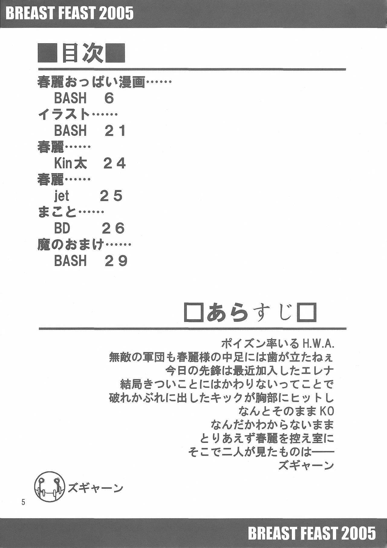 (C69) [bash-inc (BASH)] Breast Feast 2005 (Street Fighter) page 3 full