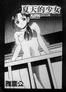 [Maakou] Natsu no Shoujo [Chinese] - page 2