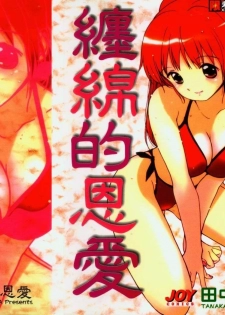 [Tanaka Yutaka] Shiawase H | 纏綿的恩愛 [Chinese]