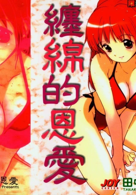 [Tanaka Yutaka] Shiawase H | 纏綿的恩愛 [Chinese]
