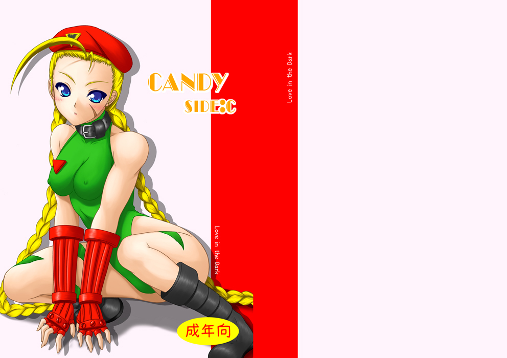 (C80) [Ai Wa Kurayami (Marui Ryuu)] Candy Side C (Street Fighter) page 1 full