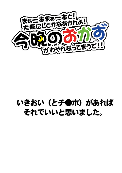 『まぁ一本まあ一本と！大概にしとかなあかんよ！今夜のおかずがわやんなってまうで!!』 page 42 full