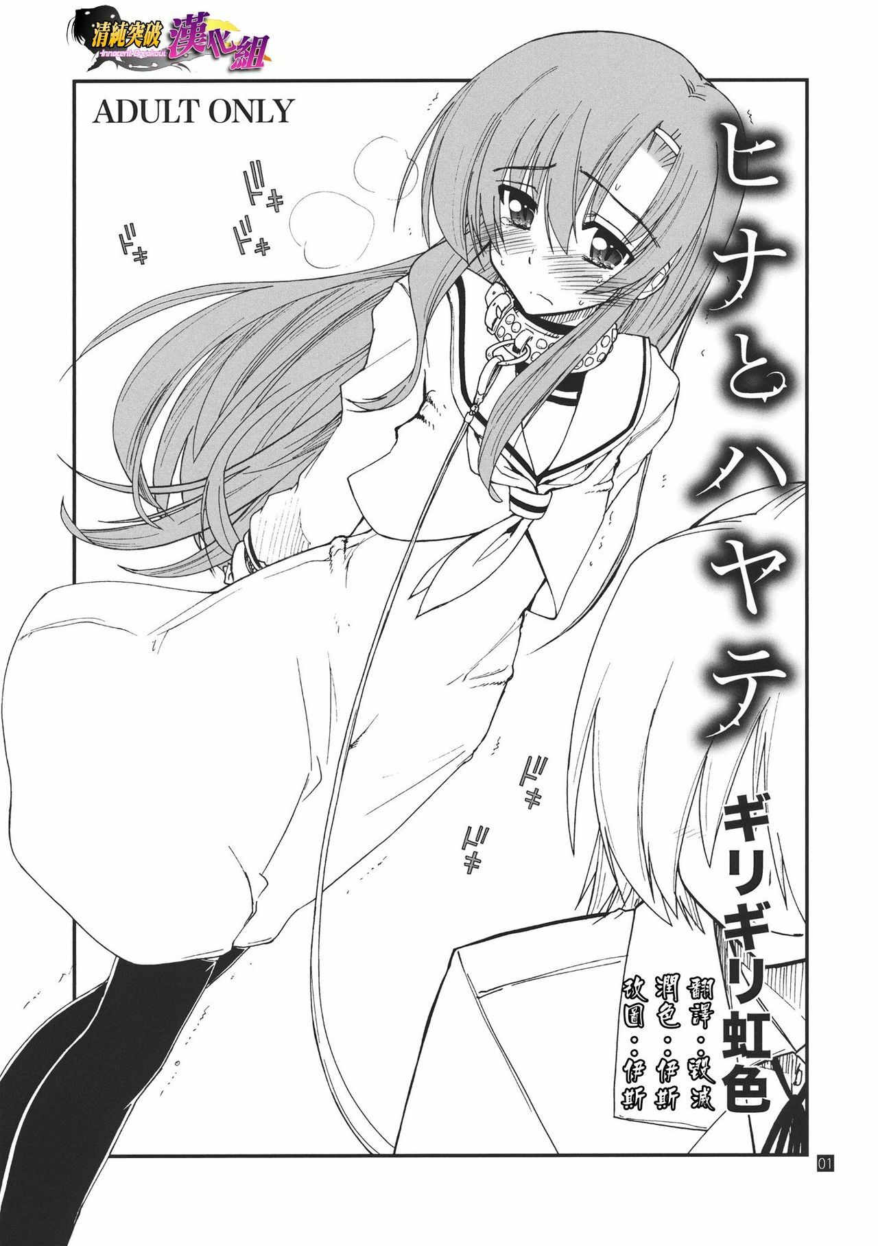 (C80) [Girigiri Nijiiro (Kamino Ryu-ya)] Hina to Hayate (Hayate no Gotoku!) [Chinese] [清純突破漢化組] page 1 full