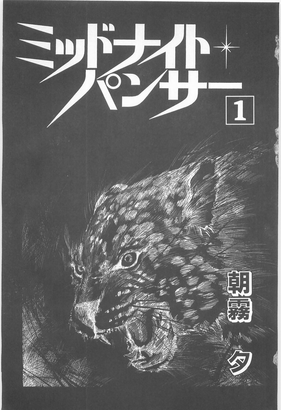 [Asagiri Yuu] Midnight Panther Volume 1 JPN page 5 full