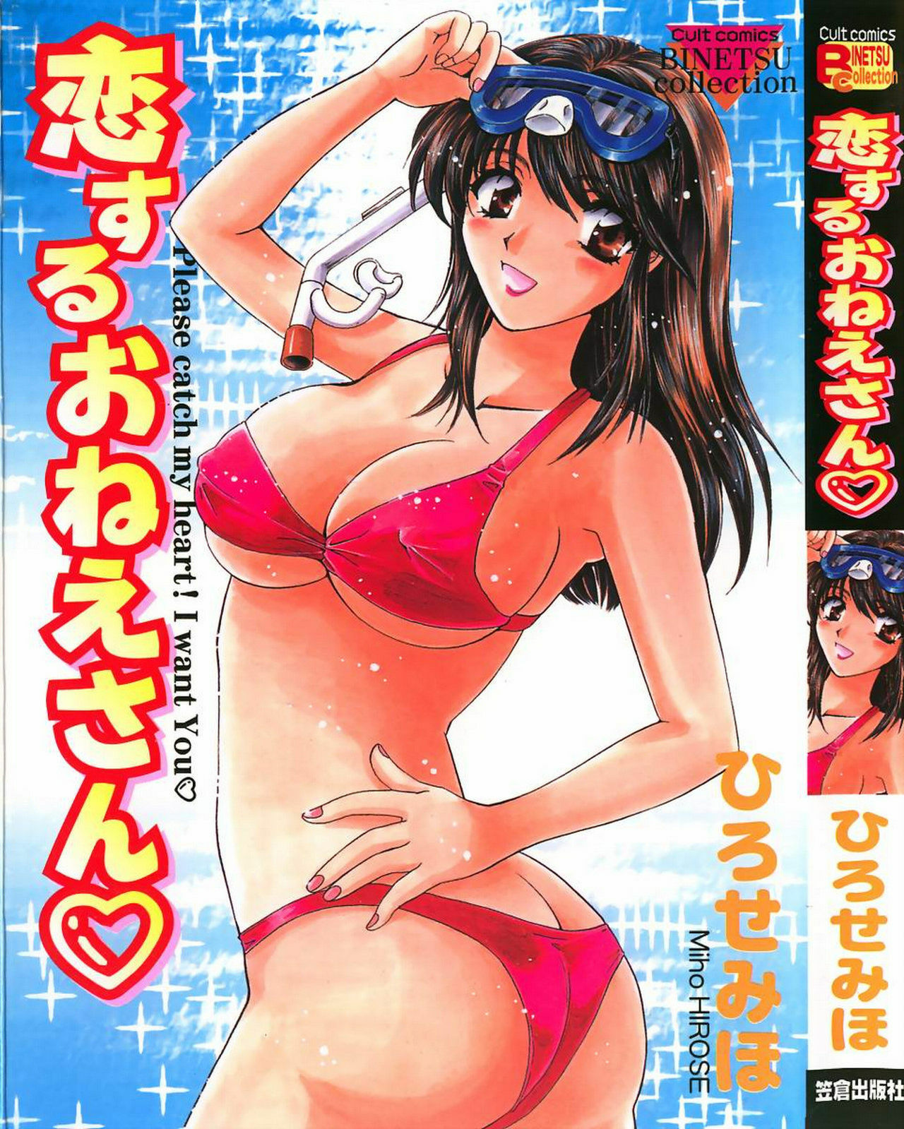 [Hirose Miho] Koisuru Onee-san page 2 full