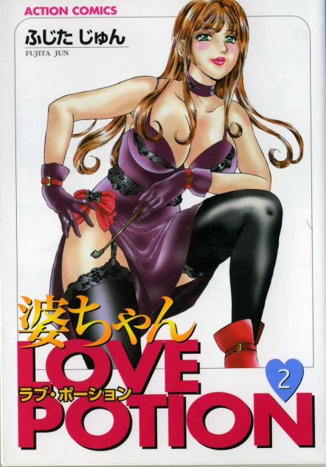 [Fujita Jun] Baa-chan Love Potion 2 [Incomplete]