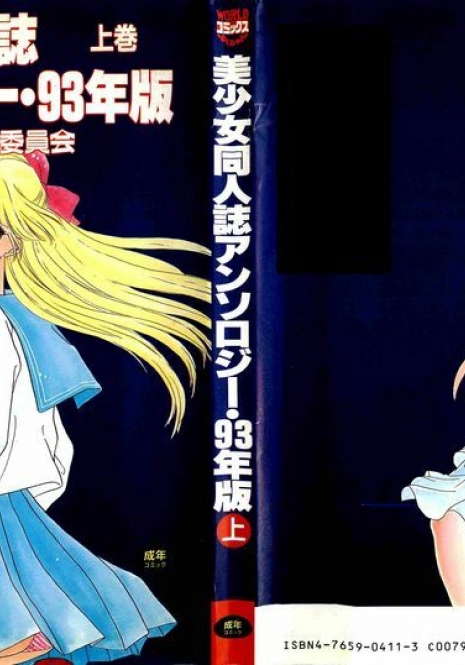 [Anthology] Bisyoujo Anthology '93 jyoukan