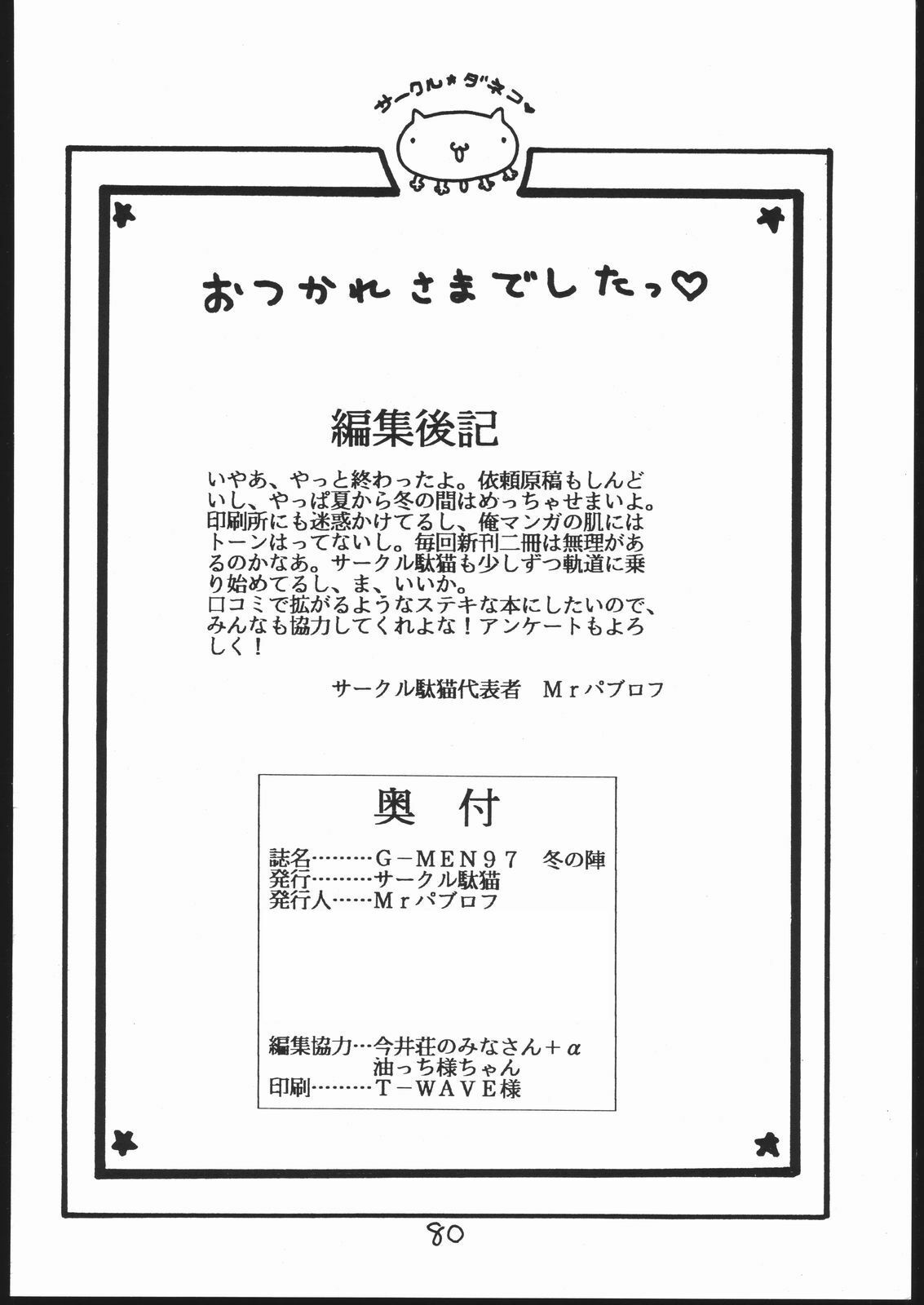 [Circle Daneko (Various)] G-MEN'97 Fuyu no Jin (Various) page 79 full