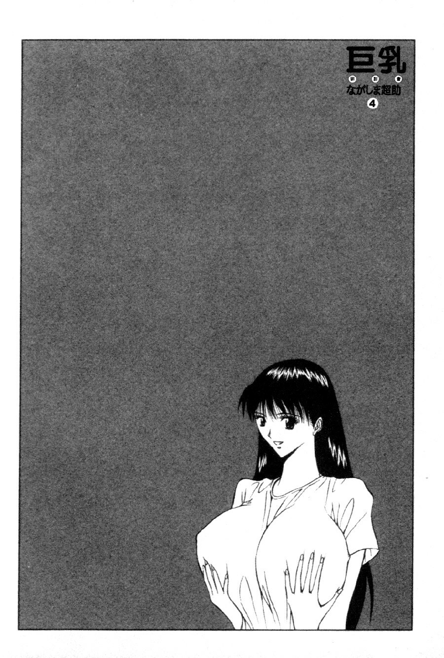 [Nagashima Chosuke] Pururun Seminar 4 | 巨乳研討會 4 [Chinese] page 164 full