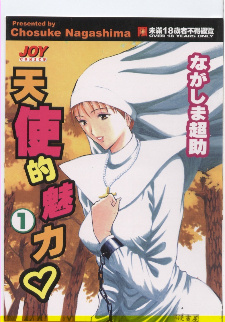 [Nagashima Chosuke] Tenshi no Otsutome | 天使的魅力♡ [Chinese] page 1 full