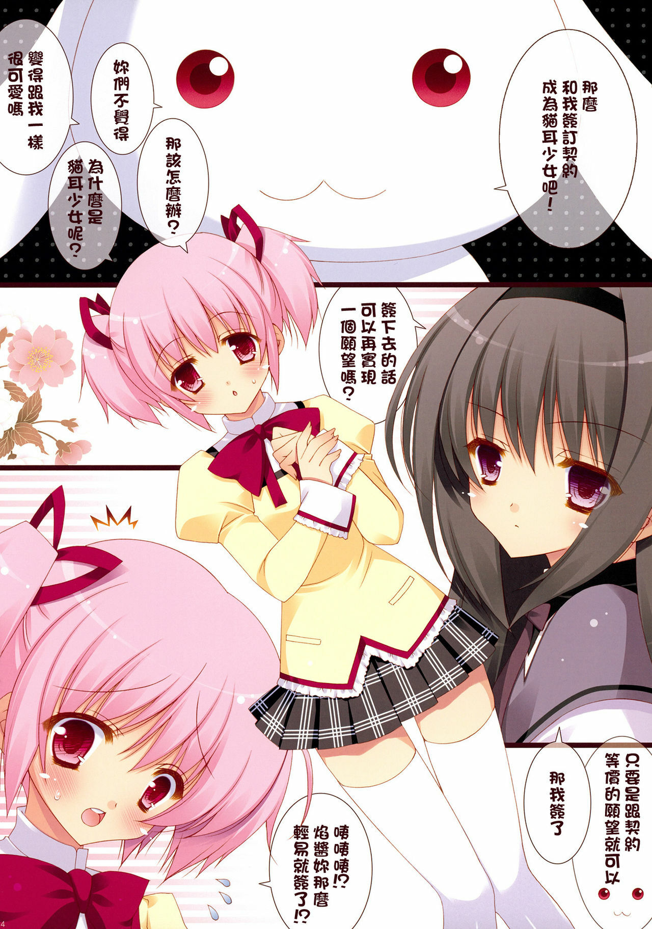 (COMIC1☆5) [Shigunyan (Shigunyan)] Boku to Keiyaku shite Nekomimi Shoujo ni Natte yo! (Puella Magi Madoka Magica) [Chinese] [final個人漢化] page 4 full