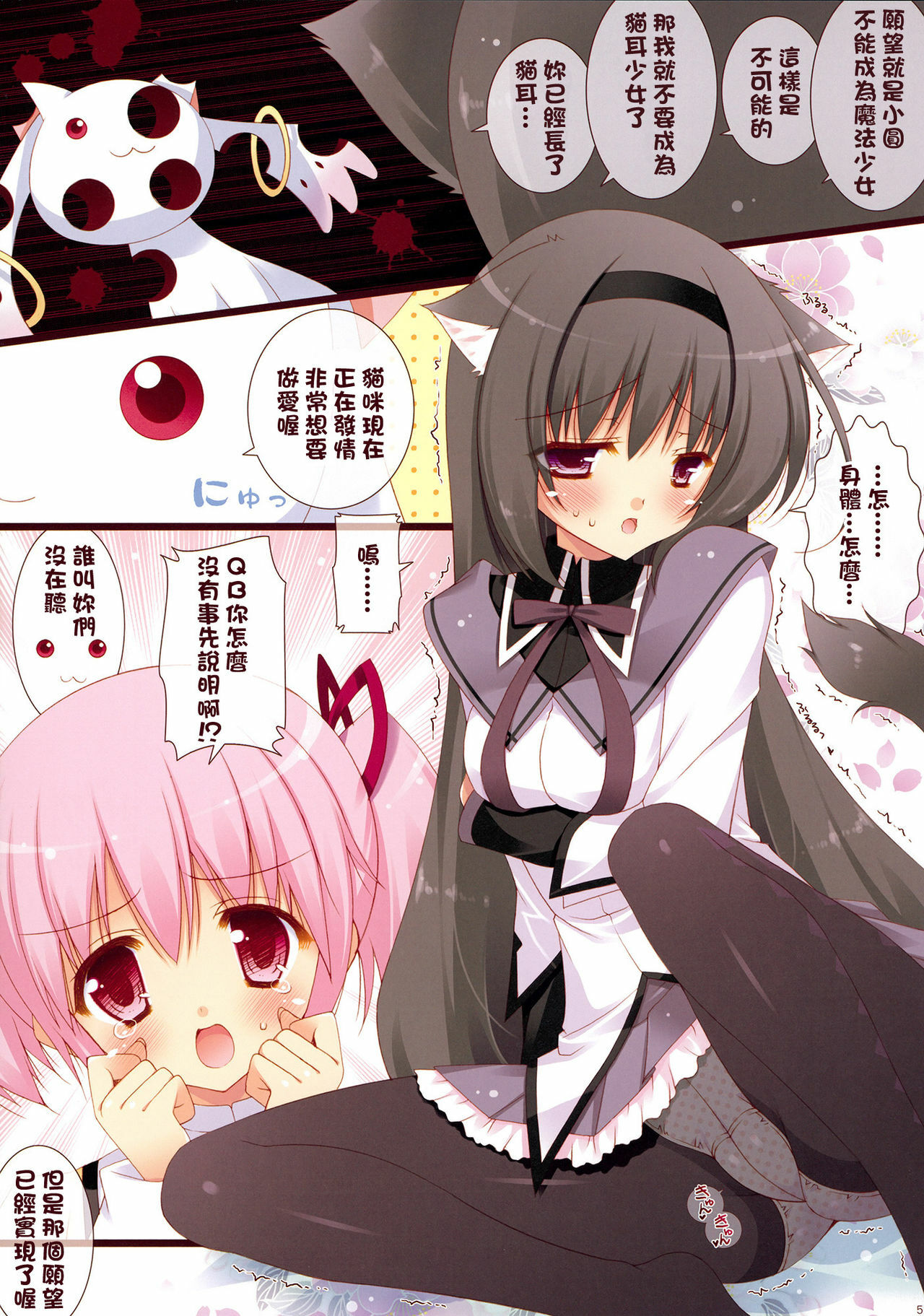 (COMIC1☆5) [Shigunyan (Shigunyan)] Boku to Keiyaku shite Nekomimi Shoujo ni Natte yo! (Puella Magi Madoka Magica) [Chinese] [final個人漢化] page 5 full