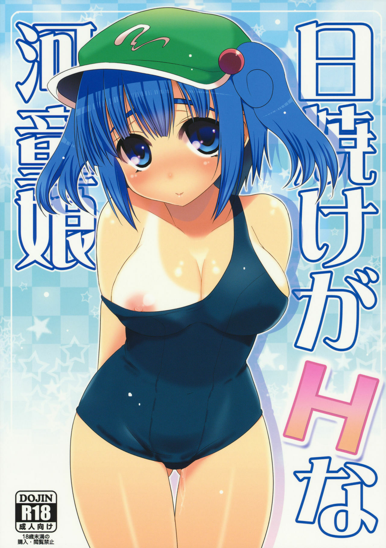 (C80) [Takadoya-tei (Takadoya Akira)] Hiyake ga H na Kappa Musume (Touhou Project) [Korean] [Team HA-NU] page 1 full