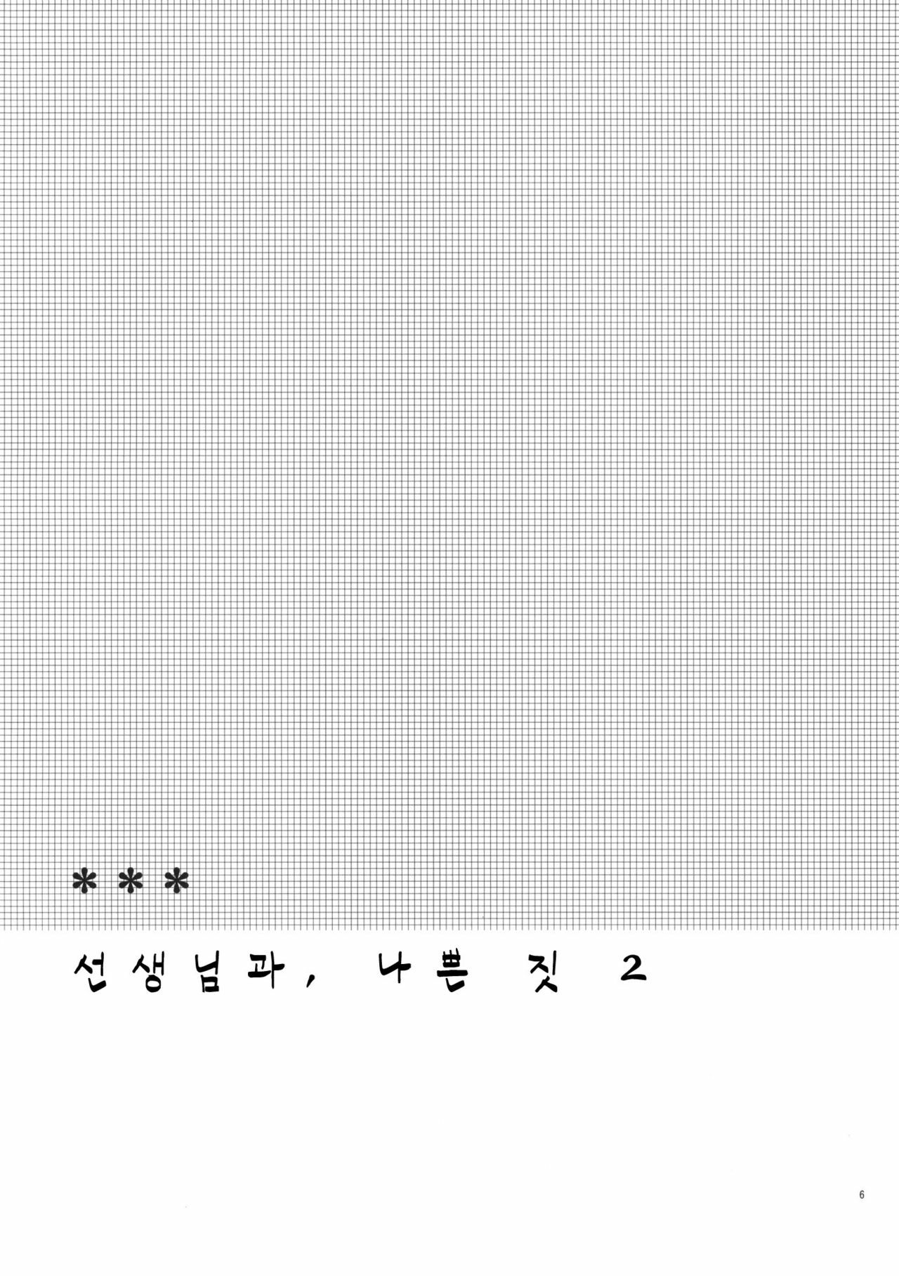 (C79) [Hitsuji-1ban-Shibori (Hitsuji Hako)] Sensei to, Ikenai Koto 2 [Korean] [Project H] page 5 full