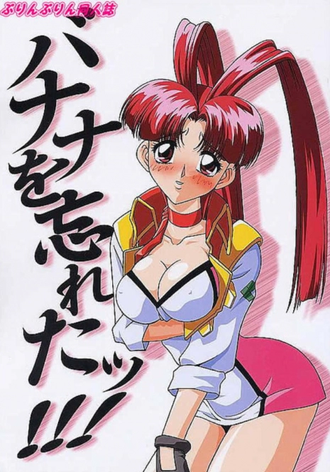 (C58) [JUST-K (Gekkoji)] Banana o Wasureta!!! (Yuusha Ou GaoGaiGar)