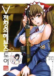 (C76) [Jingai Makyou (Inue Shinsuke)] V Senjyou Heaven's Door | V전장의헤븐스도어 (Valkyria Chronicles) [Korean] [팀 면갤]
