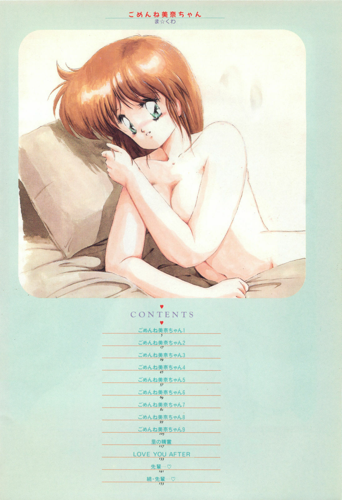 [Makuwa] Gomenne Mina-chan 1 page 6 full
