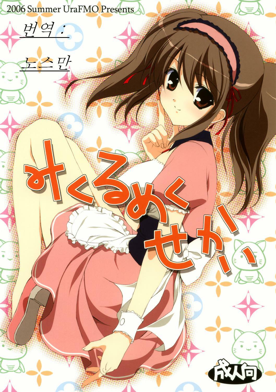 (C70) [URA FMO (Fumio)] Mikurumeku Sekai (The Melancholy of Haruhi Suzumiya) [Korean] page 1 full
