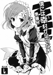 (SC53) [VISTA (Odawara Hakone)] Boku ni wa Yukimura ga Tarinai Junbigou (Boku wa Tomodachi ga Sukunai)