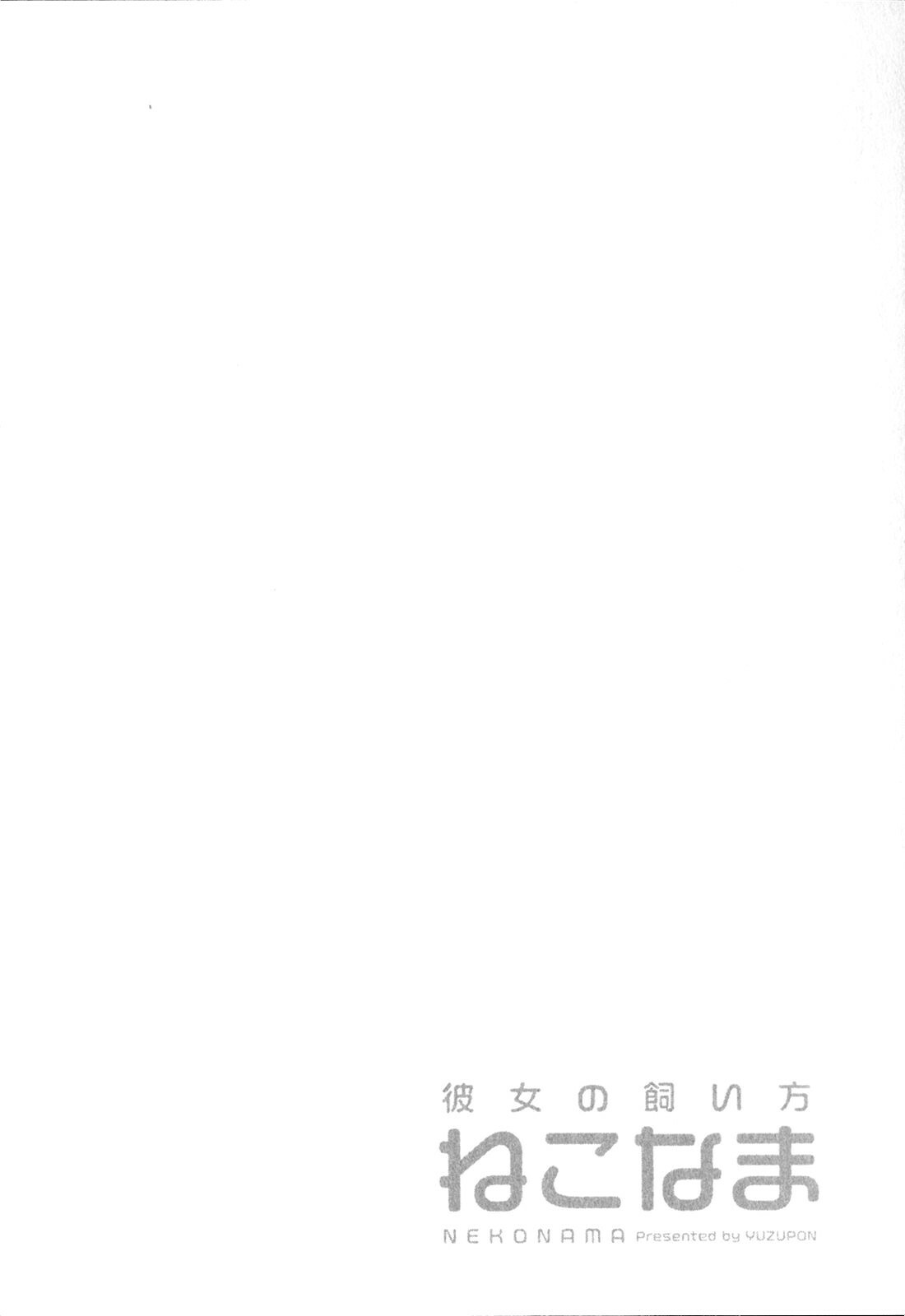 [YUZUPON] Kanojo No Kaikata Nekonama page 133 full