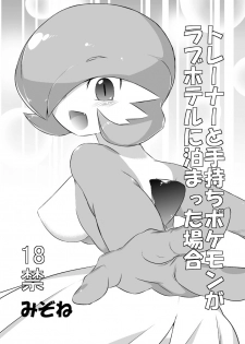 [Mizone] Trainer to Temochi Pokemon ga Love Hotel ni Tomatta Baai (Pokemon) [Chinese]