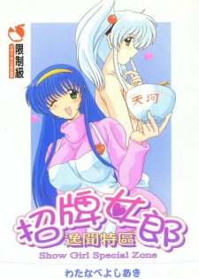 [Watanabe Yoshimasa] Show Girl Special Zone (Martian Successor Nadesico) [Chinese]
