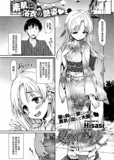 [Hisasi] Natsumatsuri no Yoru (COMIC HOTMiLK 2011-10) [Chinese] [Nice漢化]