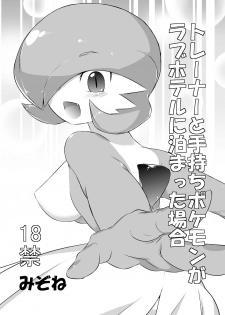 [Mizone] Trainer to Temochi Pokemon ga Love Hotel ni Tomatta Baai (Pokemon)