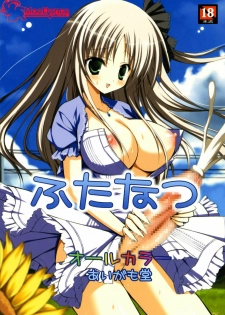(Futaket 6) [Aigamodou (Ayakawa Riku)] Futanatsu [Chinese] [萌舞の里组汉化]