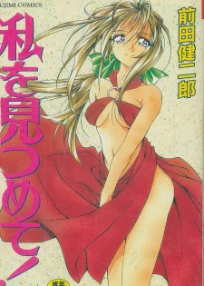 [Maeda Kenjirou] Watashi o Mitsumete - LOOK AT ME | 請看我! [Chinese]