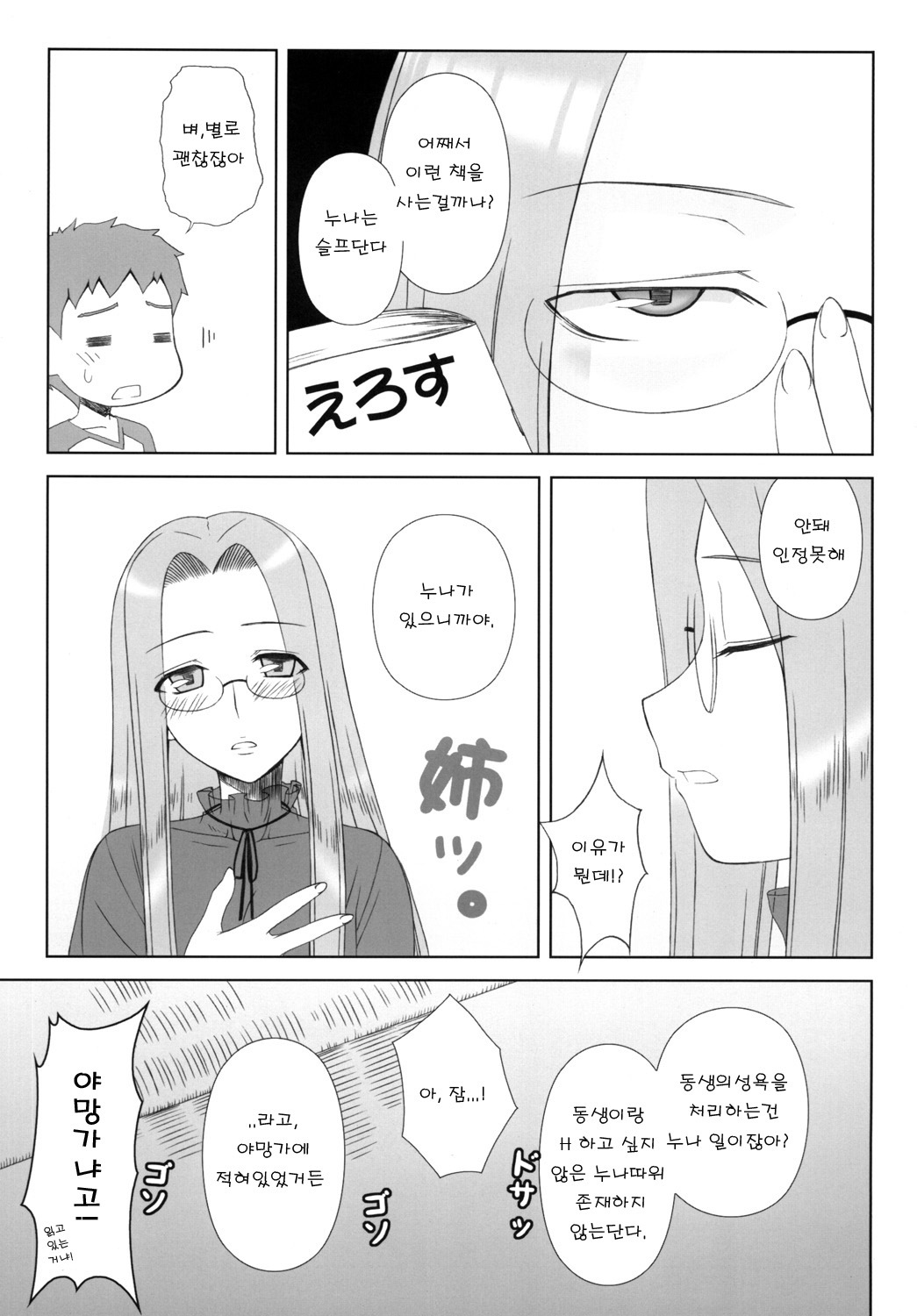 [Gachinko Shobou (Kobanya Koban)] Yappari Rider wa Eroi na 8 Rider, Oneechan ni naru (Fate/stay night) [Korean] [Team HANU] [Digital] page 5 full