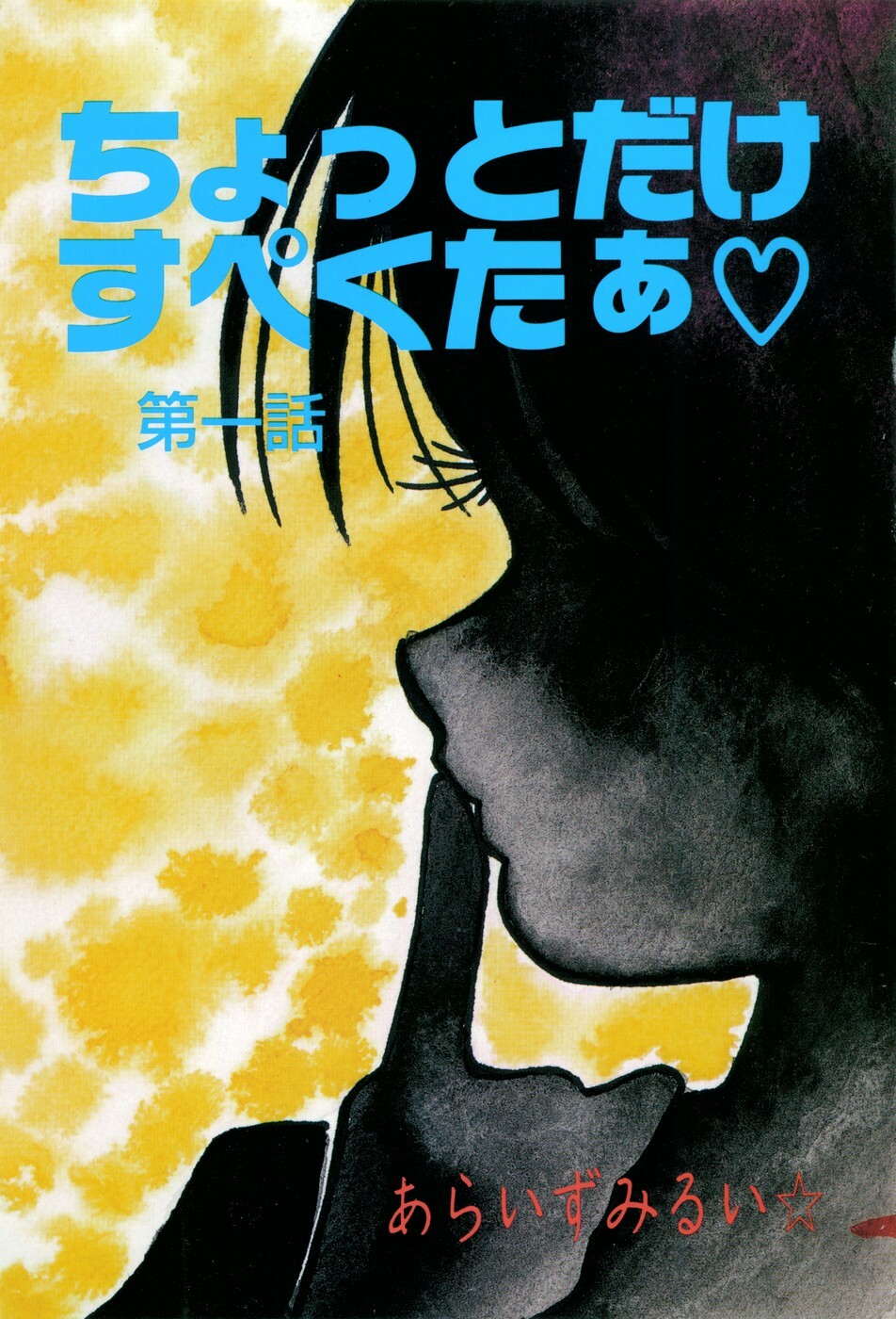 [Araizumi Rui] Chottodake Specter page 5 full
