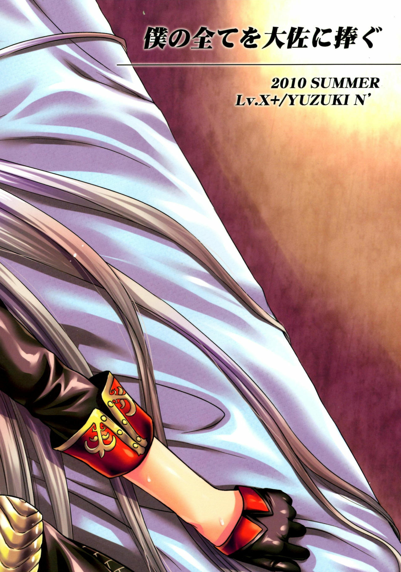 [Lv.X+ (Yuzuki N Dash)] Boku no Subete o Taisa ni Sasagu | I Will Give My All for the Colonel (Valkyria Chronicles) [English] {doujin-moe.us} [2010-09-05] page 35 full