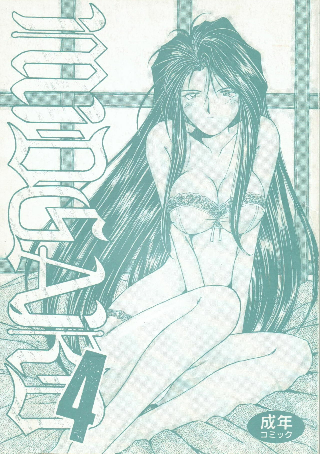 (C44) [Circle OUTERWORLD (Chiba Shuusaku)] Midgard 4 (Ah! my Goddess) page 1 full