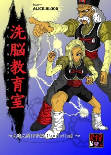 [Alice.Blood] Sennou Kyouikushitsu ~Jinzou Ningen 18-gou Hen Completion~ (Dragon Ball Z)