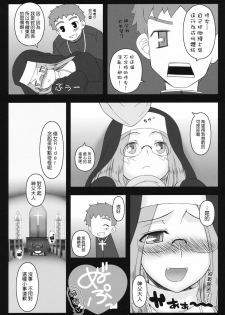 (C80) [Gachinko Shobou (Kobanya Koban)] Yaraena. 12 Rider-san no Ha.chi.mi.tsu Zangeshitsu (Fate/stay night) [Chinese] [Nice漢化] - page 15